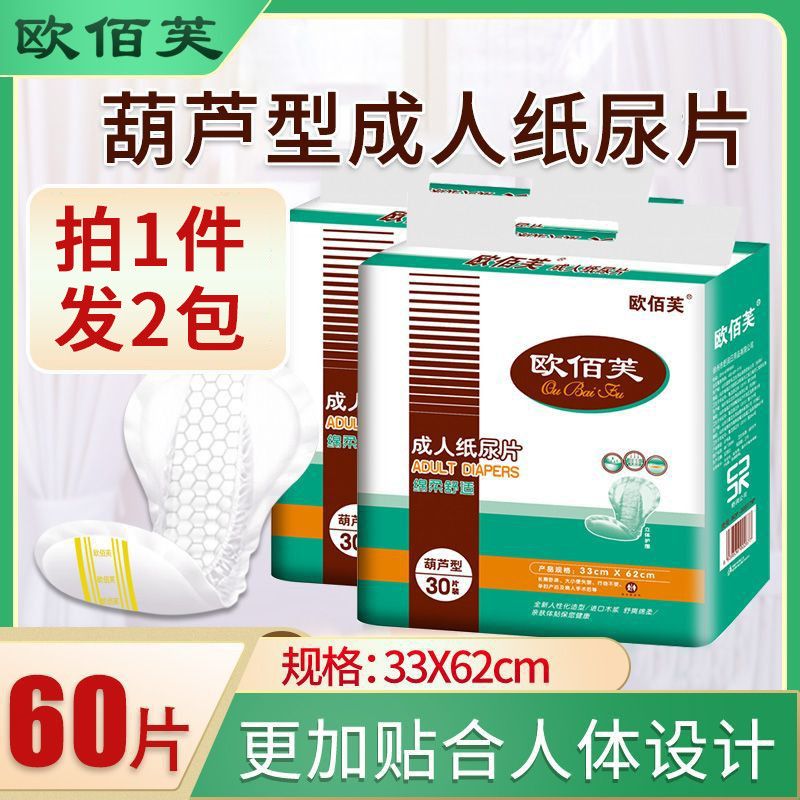 欧佰芙成人纸尿片葫芦形老年人尿不湿大号隔尿垫加厚卫生巾女特价