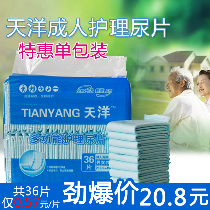 特价双数包邮 天洋成人纸尿片 老人纸尿片替换尿芯36片尿不湿