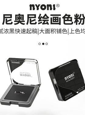 尼奥尼碳粉素描炭粉造型粉素描体块绘画光影关系速铺粉明暗铺色粉可水溶石墨粉黑色碳粉擦涂抹笔揉擦笔套装