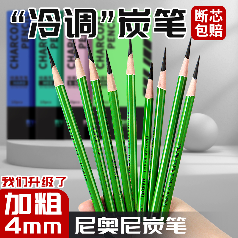 尼奥尼冷调炭笔美术生专用