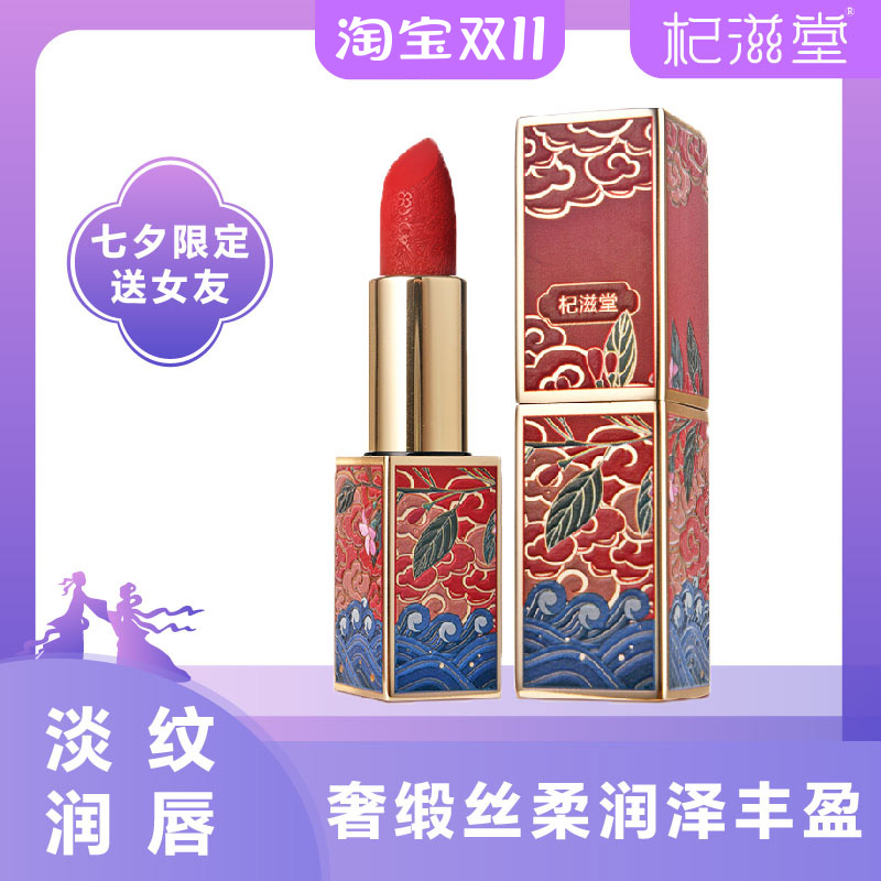 杞滋堂杞色润泽丝缎口红