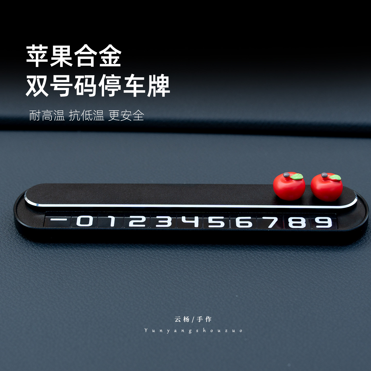 双号码可切换车载临时停车电话号码挪车牌汽车内高级感创意移车牌