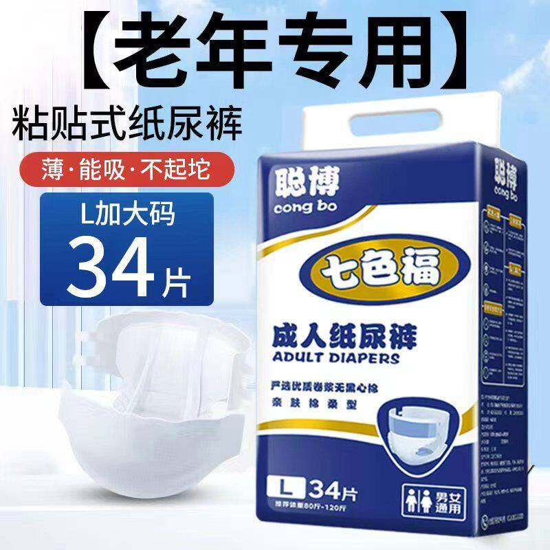 聪博七色福成人纸尿裤老年款纸尿裤老人尿不湿成年人尿垫男女通用