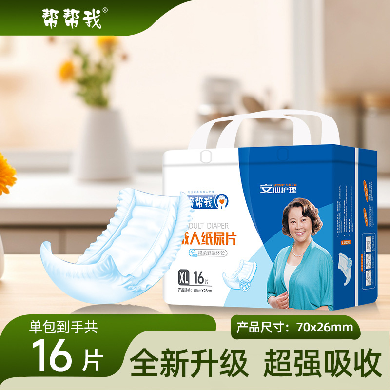 帮帮我成人纸尿片一次性老年人