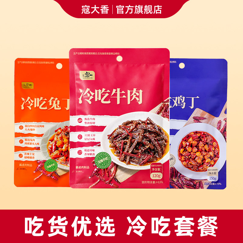 【优选套餐】寇大香冷吃零食冷吃牛肉冷吃兔丁鸡丁麻辣休闲小吃
