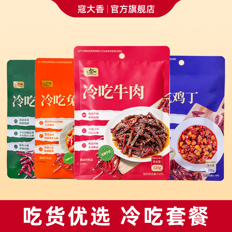 【冷吃套餐】寇大香冷吃系列冷吃牛肉兔丁牛蛙鸡丁麻辣味零食小吃