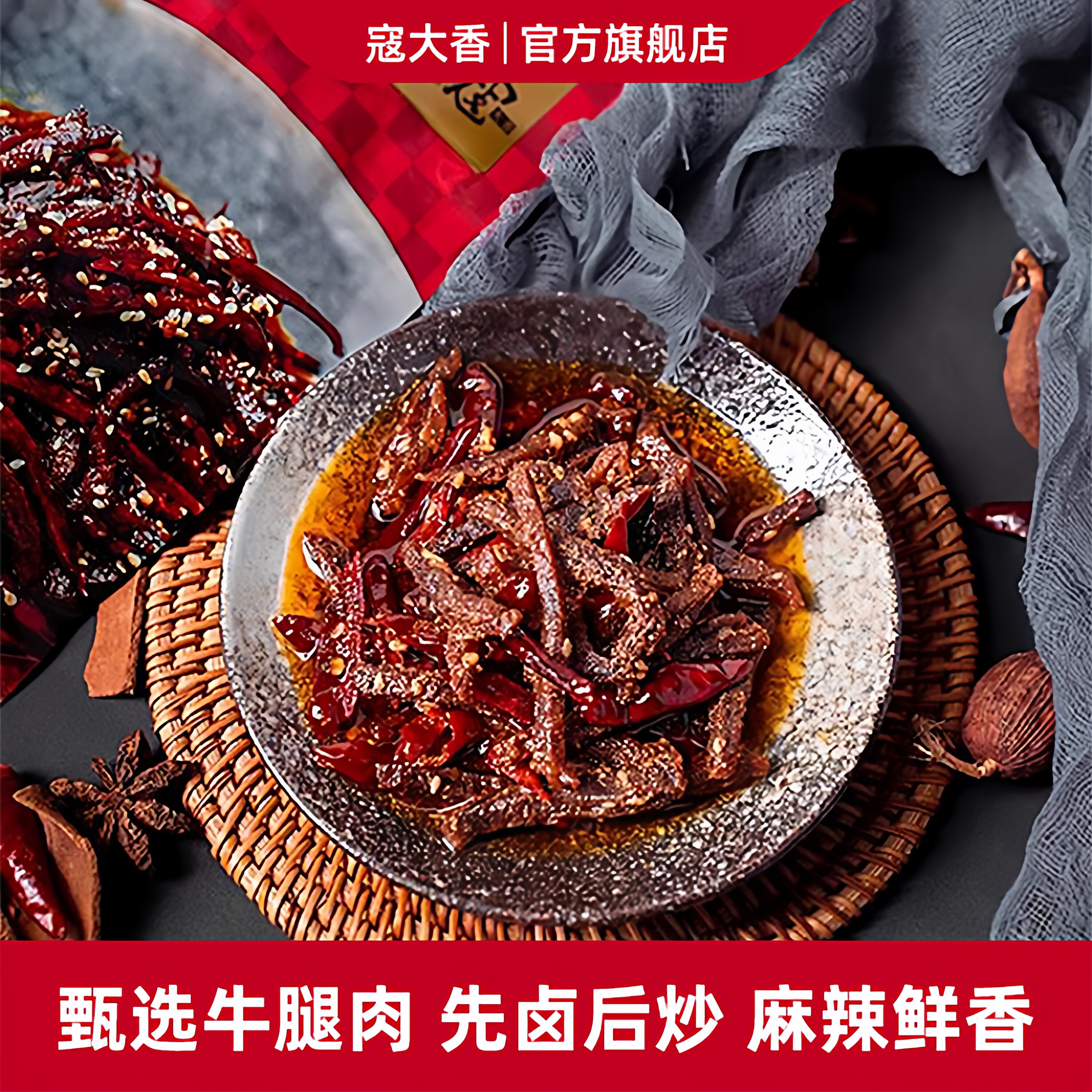 寇大香麻辣冷吃牛肉四川特产牛肉干卤味休闲零食小吃下酒菜