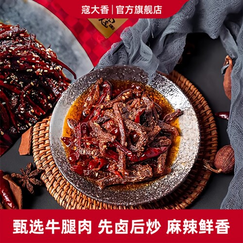 寇大香冷吃牛肉大型商超同款