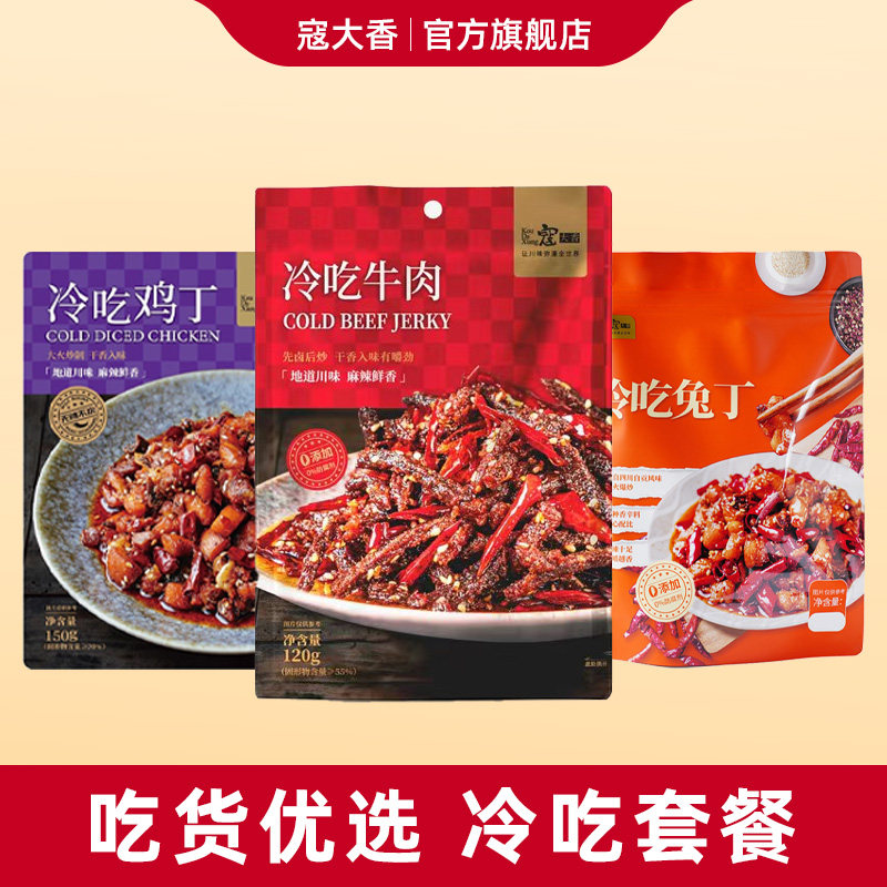 【优选套餐】寇大香冷吃零食冷吃牛肉冷吃兔丁鸡丁麻辣休闲小吃