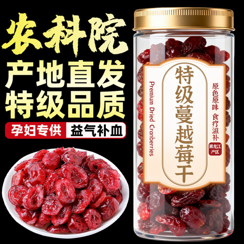 【农科院推荐】蔓越莓干