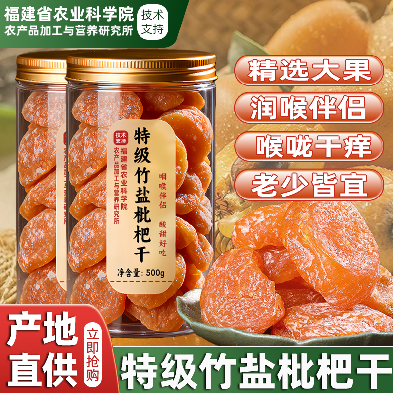 云霄竹盐枇杷干官方旗舰店正品