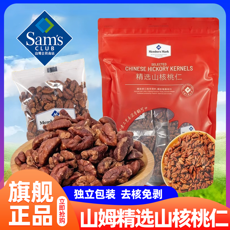 山姆精选山核桃仁去壳皮代购孕妇零食休闲小吃会员超市官方旗舰店
