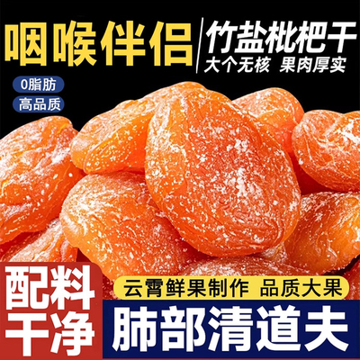 竹盐枇杷干润喉干燥好吃