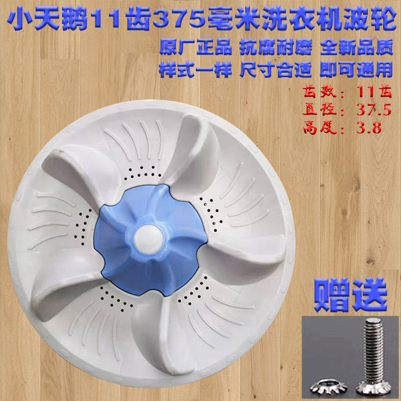 通用小天鹅全自动洗衣机波轮底盘转盘11齿375水叶12138000003579