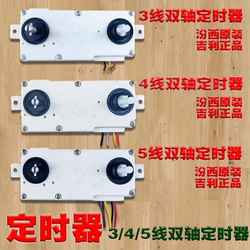 荣事达金羚小天鹅半自动洗衣机定时器老式开关双轴长条345线配件