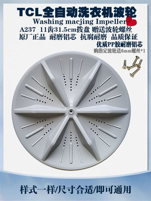 YCL洗衣机波轮优质PP材质11齿315