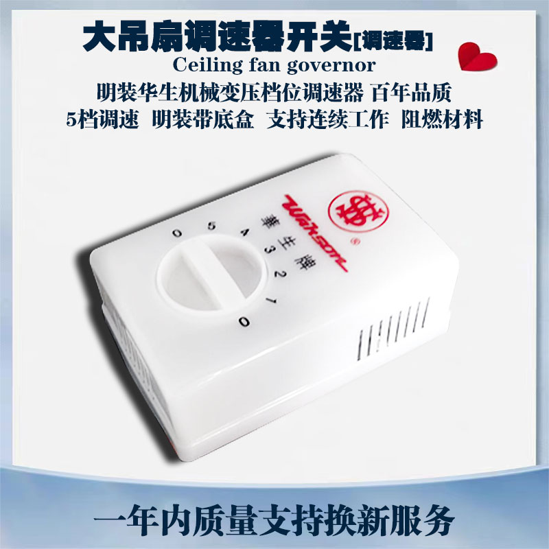 华生机械调速器变压式明装五档