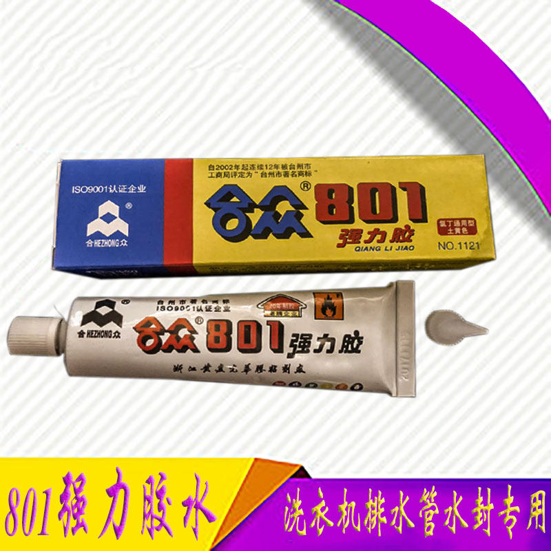 801强力胶防水胶洗衣机防漏胶水水封皮碗密封胶排水管防漏密封胶