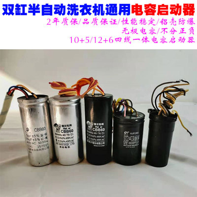 包邮通用半自动洗衣机启动电容洗涤脱水12UF+6UF四线电容器配件