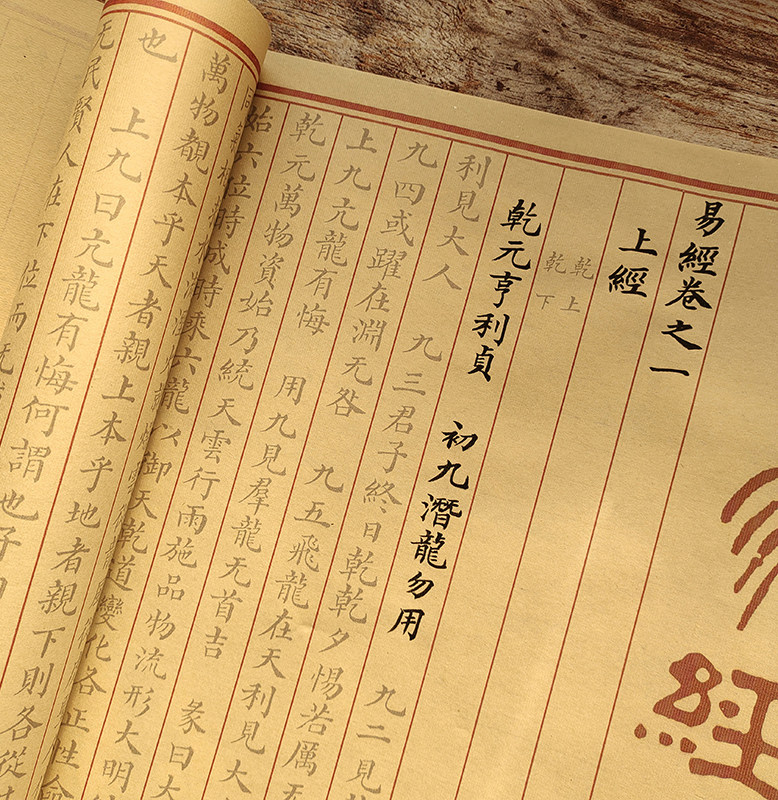 守真书法易经风骨朱丝栏全文