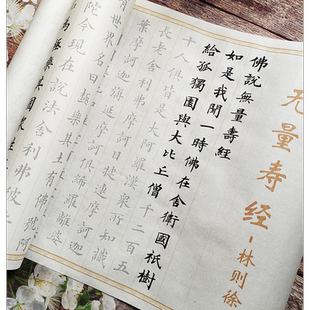 林则徐小楷代表作无量寿经毛笔字帖描红练习初学入门楷书宣纸长卷
