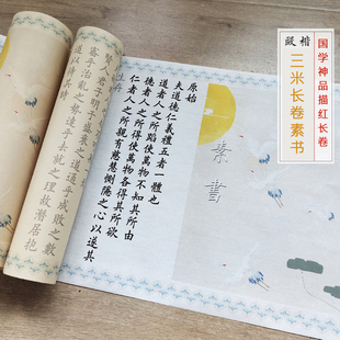 国学神品素书标准欧体非田楷毛笔字帖宣纸长卷初学练字速成描红