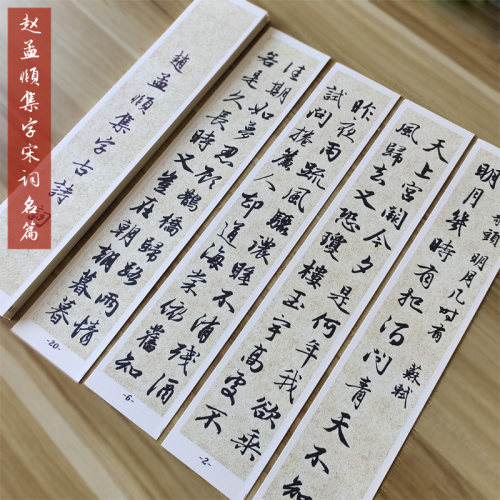 守真-赵孟頫行楷6字卡笔行书