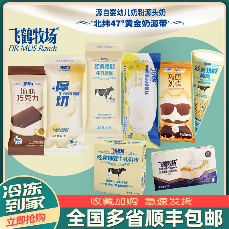 顺丰包邮飞鹤牧场组合冰淇淋