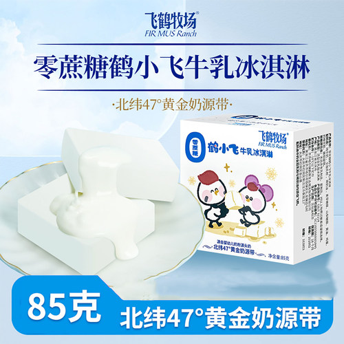 零蔗糖冰淇淋飞鹤牧场鹤小飞