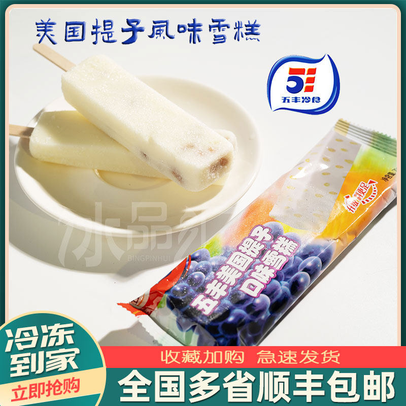 40支奶油提子味五丰美国提子味冰淇淋雪糕冰棒上口爱牛奶夏天冷饮