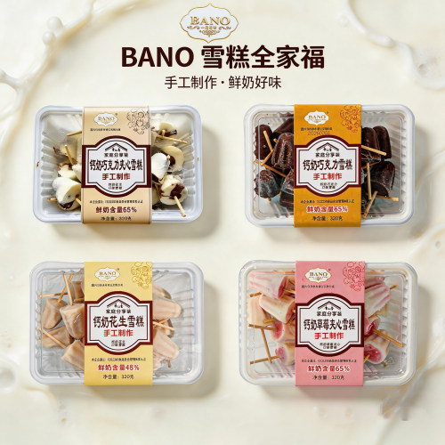 一品巴诺鲜牛奶儿童迷你雪糕