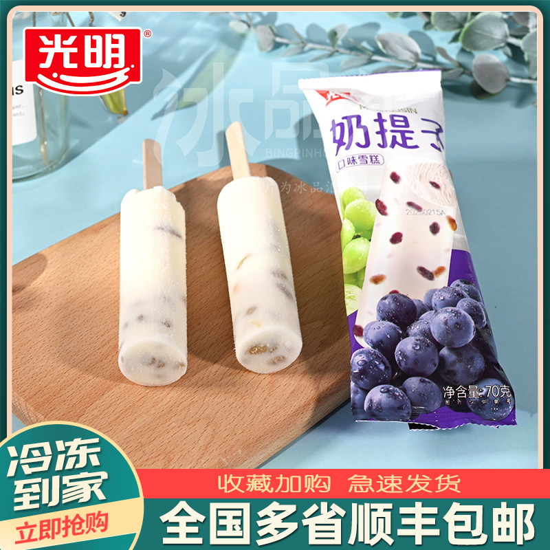 一箱40支-光明奶提子雪糕冰淇淋冰棒葡萄牛奶味冰棒经典冷饮包邮