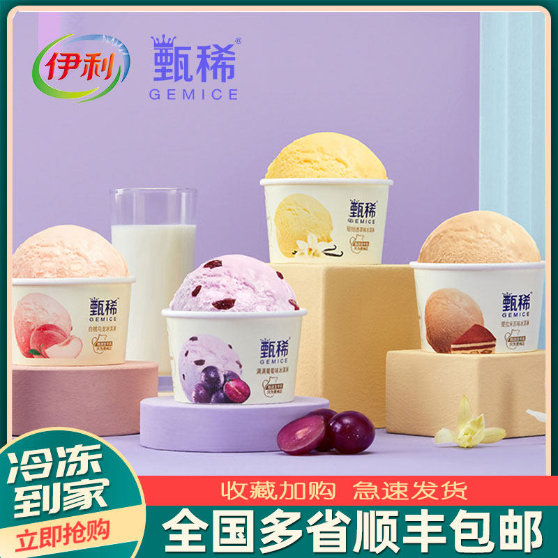 12杯伊利甄稀冰淇淋白桃生牛乳海盐牛油果冰淇淋雪糕冰激凌奶昔杯