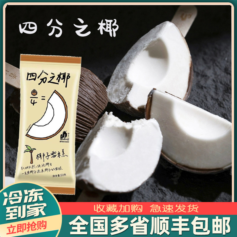 15支四分之椰冰淇淋普拉拉罗森椰子雪糕网红冰激凌文创创意冰糕新