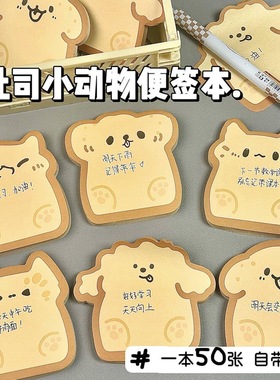 吐司小动物便利便签本有粘性撕小众异形备忘手账素材留言可爱学生