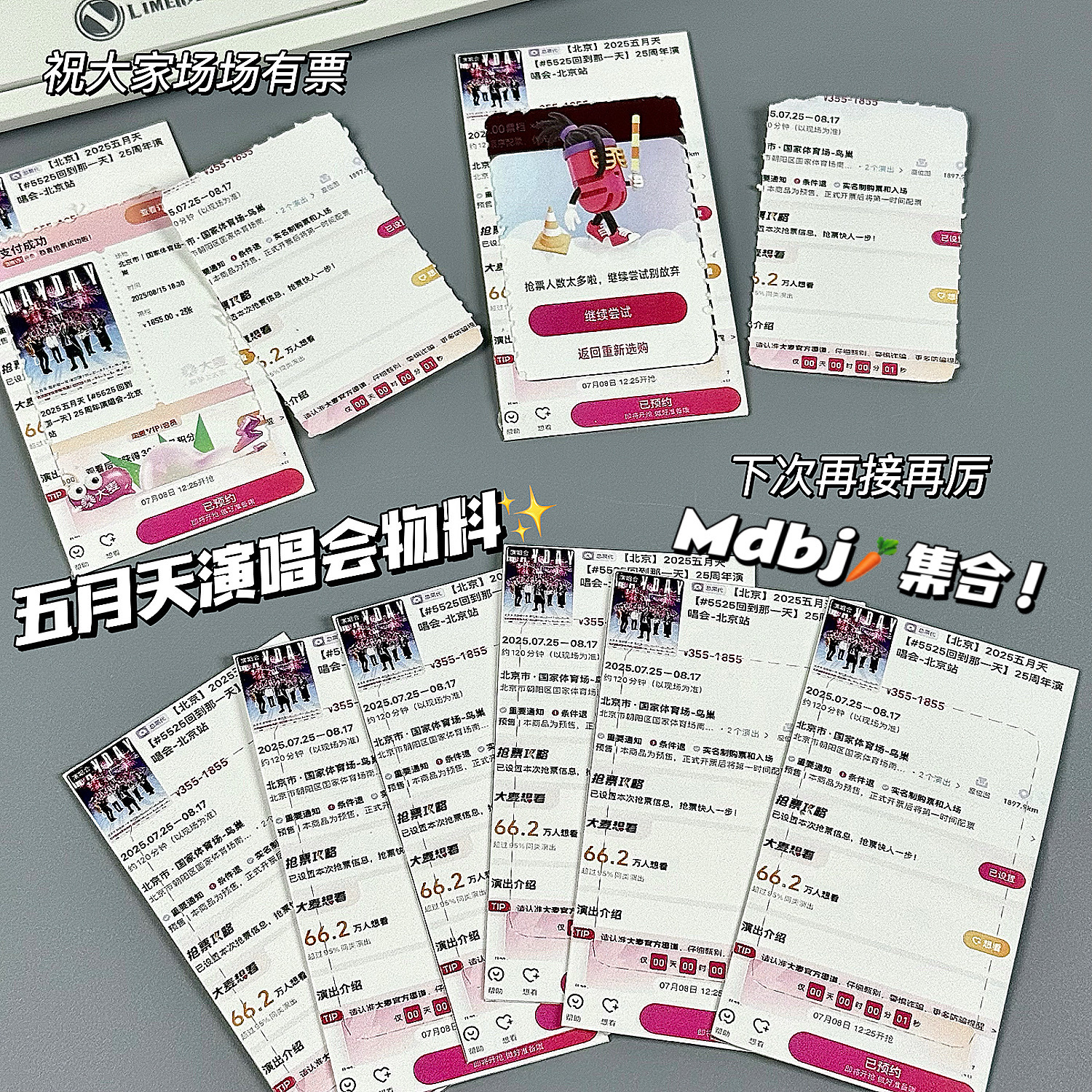 五月天演唱会抢票手撕刮刮乐物料