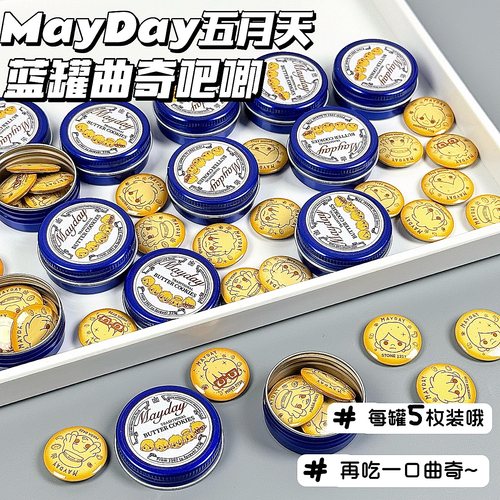 五月天Mayday蓝罐曲奇吧唧饼干