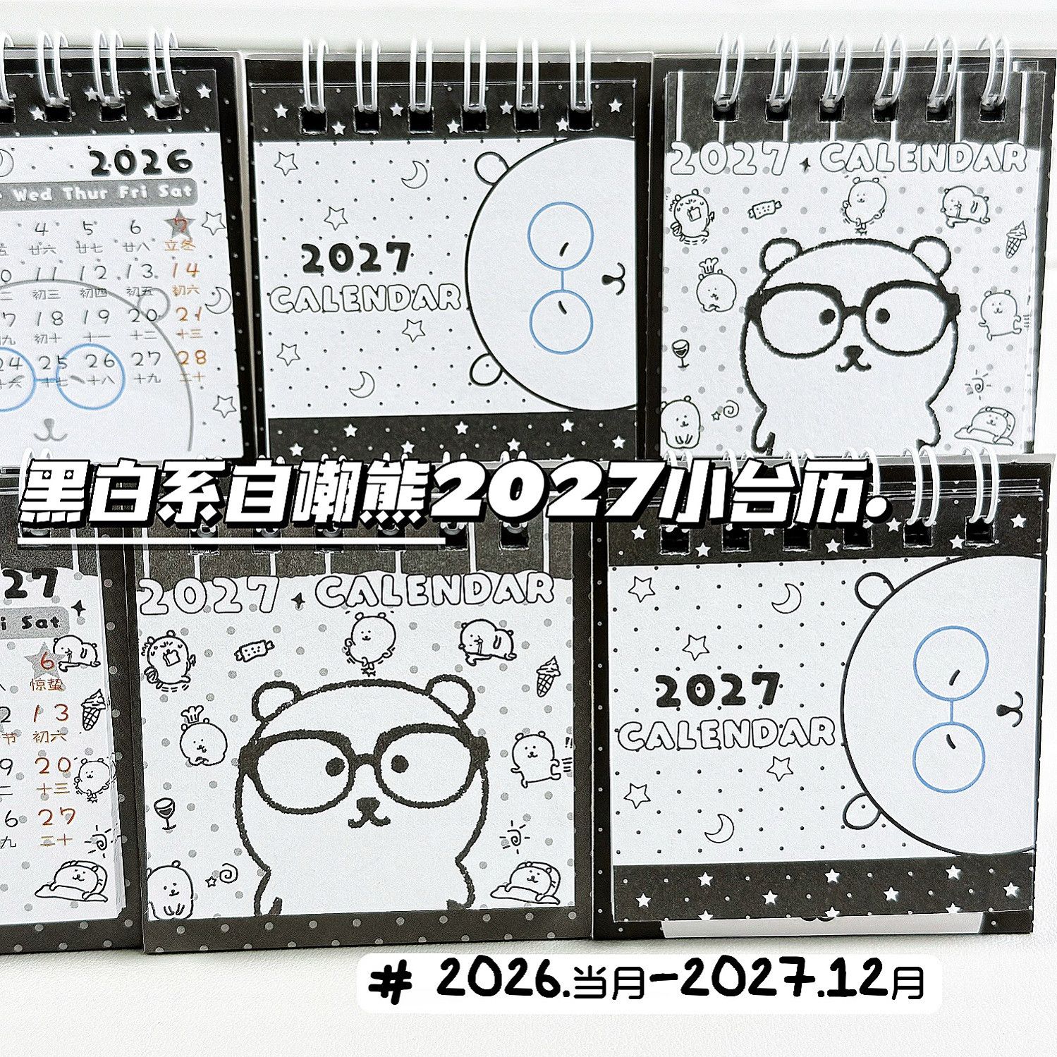 黑白系自嘲熊2027年小台历ins高颜值少女心学生迷你日历桌面摆饰