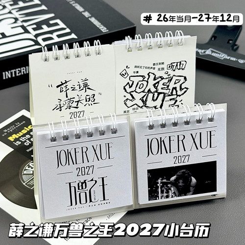 薛之谦2027小台历万兽之王演唱会伸手平价物料迷你日历桌面摆饰