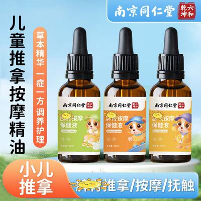 南京同仁堂儿童推拿按摩精油