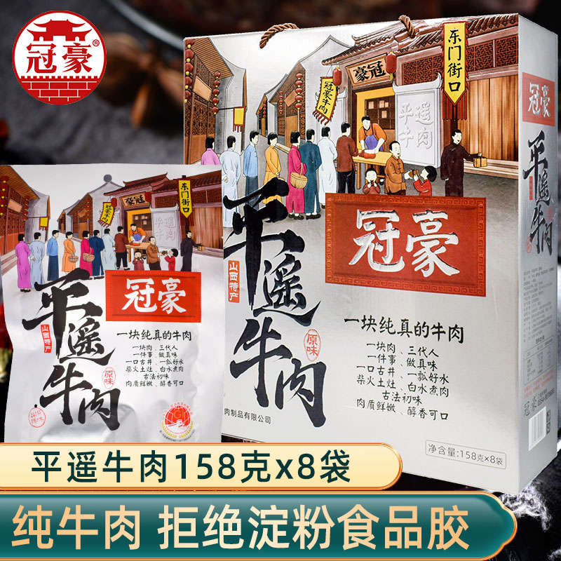 平遥牛肉158g*8礼盒装冠豪大块卤味山西特产馈赠佳品休闲小吃零食