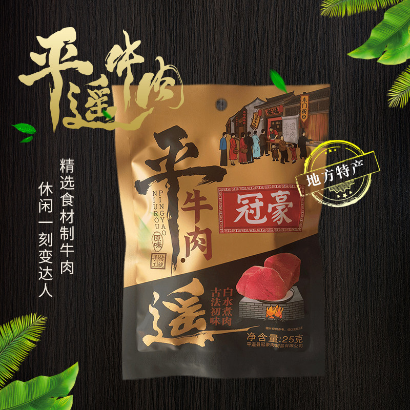 平遥牛肉25g精选肉品真空熟食冠豪一口香小包装冷吃即食轻脂健身