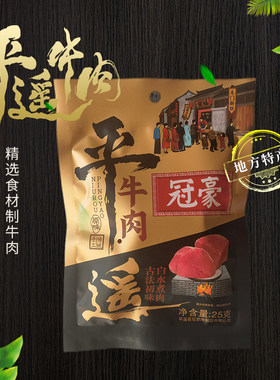 冠豪熟食真空冷吃25g平遥牛肉