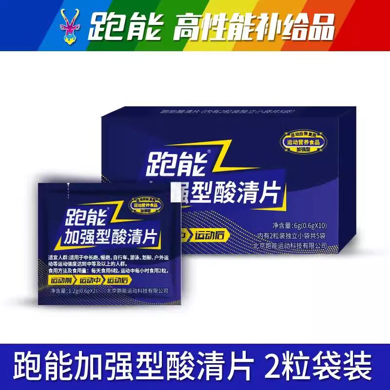 跑能酸清轻片排酸跑步加强型马拉松骑行徒步缓解乳酸丸肌肉酸痛