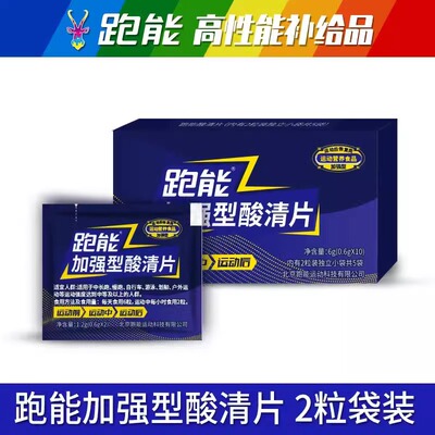 跑能酸清片跑步马拉松肌肉排酸