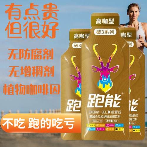 跑步马拉松能量饮料跑能能量胶