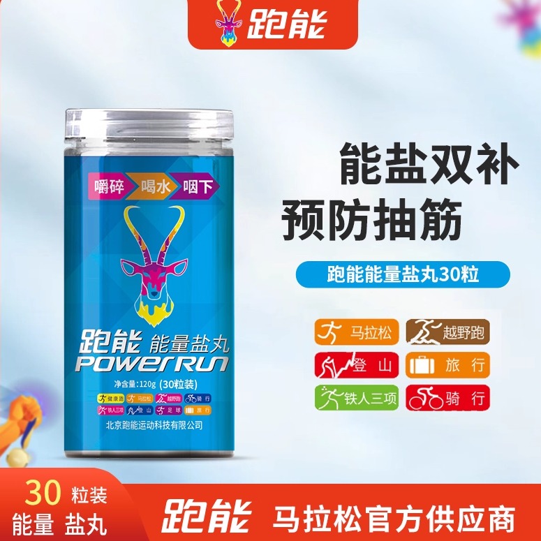 跑步盐丸跑能马拉松比赛防抽筋