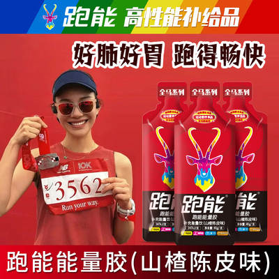 跑能陈皮味能量胶马拉松套装优惠