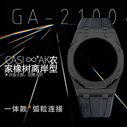 稳哥GA/GAB-2100/2110八角农家橡树改装离岸款精钢壳氟胶带AP配件