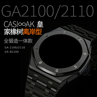 稳哥GA/GAB-2100/2110八角农家橡树改装离岸款精钢表壳表带配件